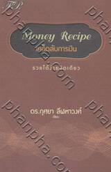 Money Recipe เคล็ดลับการเงิน