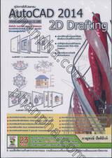 คู่มือการใช้โปรแกรม AutoCAD 2014 สำหรับงานเขียนแบบ 2 มิติ 2D Drafting + DVD