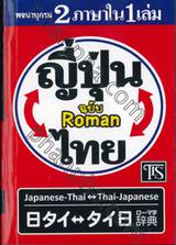 พจนานุกรม ญี่ปุ่น-ไทย ไทย-ญี่ปุ่น 2 ภาษาใน 1 เล่ม