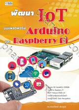 พัฒนา IoT บนแพลตฟอร์ม Arduino และ Raspberry Pi