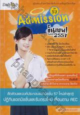 Admission ขั้นเทพ! อัพเดต 2557