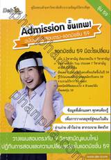 Admission ขั้นเทพ! ฉบับพร้อมสอบตรง-แอดมิชชั่น 59