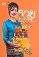 รวยด้วยสังฆทาน สุดยอดวิธีทำบุญหนีบาป ฉบับสมบูรณ์