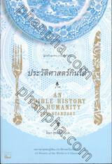 ประวัติศาสตร์กินได้ : An Edible History of Humanity