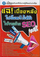 แฉ! เบื้องหลังโปรโมทเว็บให้ดังให้รวยด้วย SEO