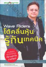 Wave Riders โต้คลื่นหุ้นรู้ทันเทคนิค