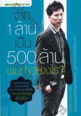 จาก 1 ล้านเป็น 500 ล้าน ผมทำอย่างไร?