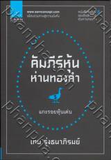 คัมภีร์หุ้นห่านทองคำ (6) แกะรอยหุ้นเด่น