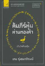 คัมภีร์หุ้นห่านทองคำ 01 - เป็นไทด้วยหุ้น