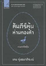 คัมภีร์หุ้นห่านทองคำ 03 - ถอดรหัสหุ้น