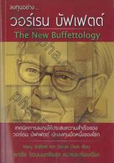 ลงทุนอย่าง...วอร์เรน บัฟเฟตต์ : The New Buffettology