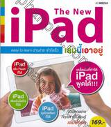 The New iPad เล่มนี้เอาอยู่