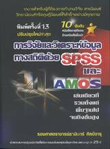 การวิจัยและวิเคราะห์ข้อมูลทางสถิติด้วย SPSS และ AMOS