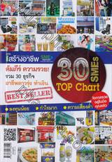 30 SMEs To Chart คัมภีร์ความรวย! รวม 30 ธุรกิจ อาชีพดาวรุ่ง ทำเงิน