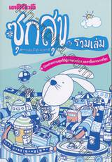 เดลินิวส์ ซุกสุข รวมเล่ม