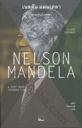 เนลสัน แมนเดลา ความรู้ฉบับพกพา : Nelson Mandela - A Very Short Introduction