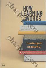 การเรียนรู้แห่งศตวรรษที่ 21 : 7 หลักการสร้างนักเรียนรู้แห่งอนาคตใหม่