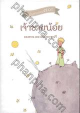 เจ้าชายน้อย Le Petit Prince (ฉบับครบรอบ ๗๐ ปี)