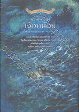 รวมนิทานแอนเดอร์เซน เล่ม 02 - ความรักของเงือกน้อย