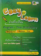 ง่ายที่จะเรียน พจนานุกรม อังกฤษ - ไทย : Easy to Learn English - Thai Dictionary