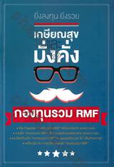 ยิ่งลงทุนยิ่งรวย เกษียณสุขและมั่งคั่ง ด้วยกองทุนรวม RMF 