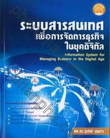 ระบบสารสนเทศเพื่อการจัดการธุรกิจในยุคดิจิตัล