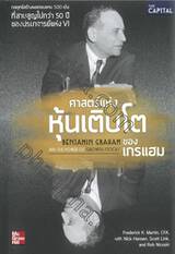 ศาสตร์แห่งหุ้นเติบโตของเกรแฮม : Benjamin Graham and The Power Of Growth Stocks