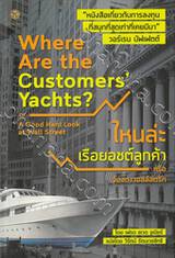 ไหนล่ะเรือยอชต์ลูกค้า Where Are the Customers&#039; Yachts? or A Good Hard Look at Wall Street