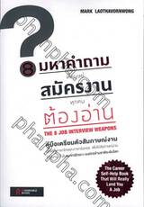 8 มหาคำถามที่มนุษย์สมัครงานทุกคนต้องอ่าน : THE 8 JOB INTERVIEW WEAPONS