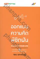 ออกแบบความคิดพิชิตฝัน VISUALIZE YOUR LIFE 