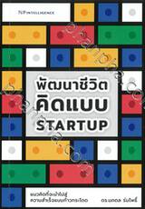 พัฒนาชีวิตคิดแบบ Startup