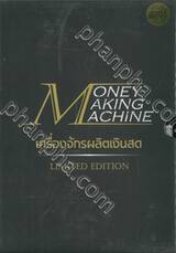 Money Making Machine เครื่องจักรผลิตเงินสด Limited Edition