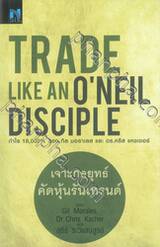 TRADE LIKE AN O&#039;NEIL DISCIPLE เจาะกลยุทธ์ คัดหุ้นรันเทรนด์