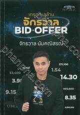 เทรดทะลุล้าน จักรวาล BID + OFFER