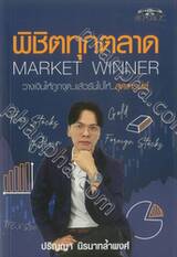 พิชิตทุกตลาด Market Winner