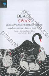 The Black Swan : สะท้านตลาดด้วยเหตุการณ์ที่ยากจะเกิด 