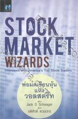 STOCK MARKET WiZARDS lnterviews with America&#039;s Top Stock Traders : พ่อมดเซียนหุ้นแห่งวอลสตรีท 