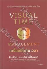 Visual Time Management เครื่องมือคืนเวลา