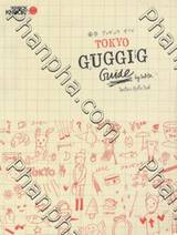 โตเกียว กุ๊กกิ๊ก ไกด์ - TOKYO Guggig Guide