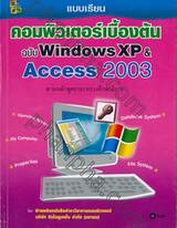 แบบเรียนคอมพิวเตอร์เบื้องต้น ฉบับ Windows XP &amp; Access 2003