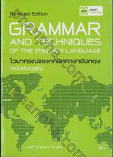 GRAMMAR AND TECHNIQUES OF THE ENGLISH LANGUAGE ไวยากรณ์และเทคนิคภาษาอังกฤษ ฉบับสมบูรณ์