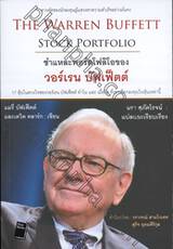 ชำแหละพอร์ตโฟลิโอของวอร์เรน บัฟเฟ็ตต์ : The Warren Buffett Stock Portfolio