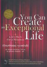 ชีวิตมหัศจรรย์ คุณสร้างได้ : You Can Create an Exceptional Life