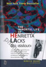 ฮีลา เซลล์อมตะ The Immortal Life Of Henrietta Lacks