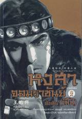 หงสาจอมราชันย์ ภาคพิเศษ เล่ม 02 - ฟ่งเซิน (ลิโป้) (นิยาย)