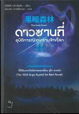 THE THREE-BODY PROBLEM ดาวซานถี่ อุบัติการณ์สงครามล้างโลก เล่ม 02 The Dark Forest