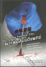 The Forensic Files ผ่าแฟ้มลับนิติแพทย์