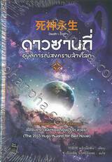 THE THREE-BODY PROBLEM ดาวซานถี่ อุบัติการณ์สงครามล้างโลก เล่ม 03 Death&#039;s End