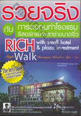 รวยจริงกับการลงทุนทำโรงแรมรีสอร์ทและพลาซ่าขนาดจิ๋ว : Rich With Small Hotel &amp; Plaza Investment 