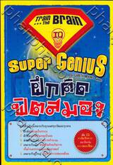 Train The Brain : Super Genius ฝึกคิด ฟิตสมอง